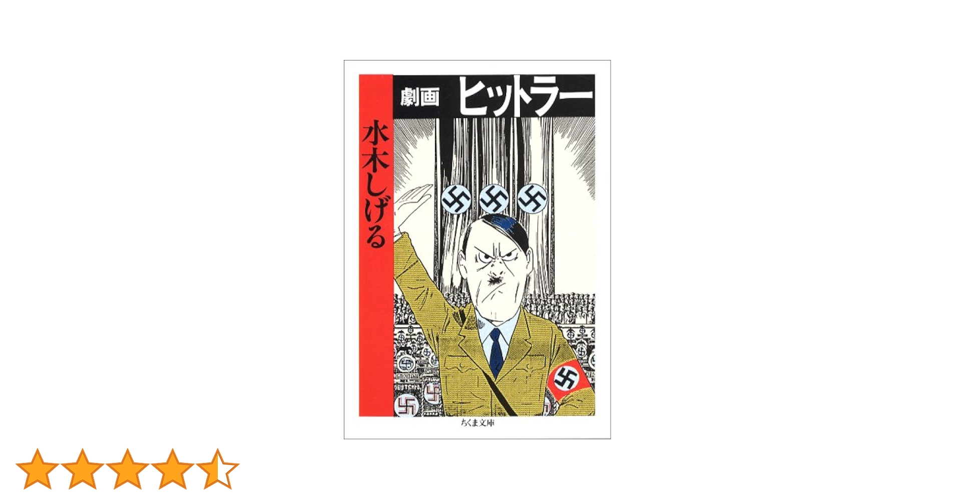 Amazon.co.jp: 劇画ヒットラー (ちくま文庫) : 水木 しげる: 本